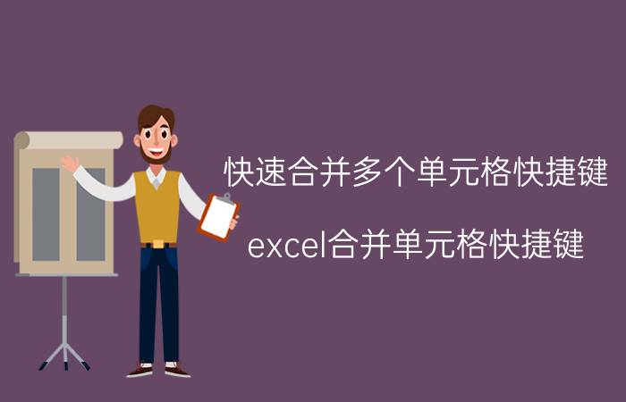 快速合并多个单元格快捷键 excel合并单元格快捷键？